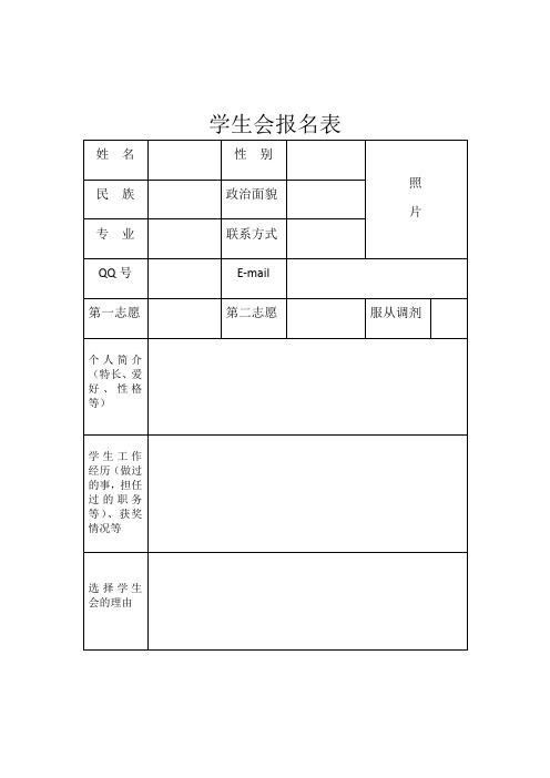 学生会报名表