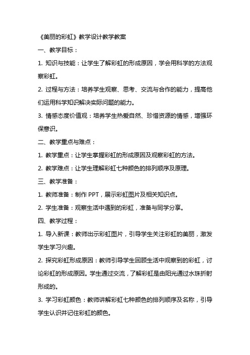 《美丽的彩虹》教学设计教学教案