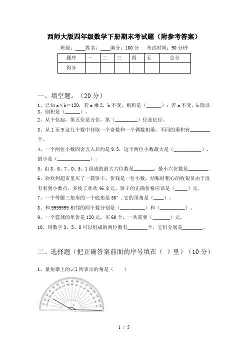 西师大版四年级数学下册期末考试题(附参考答案)