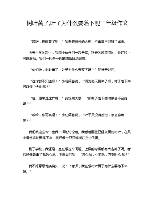 树叶黄了,叶子为什么要落下呢二年级作文