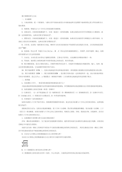 数字测图原理与方法知识点考研总结