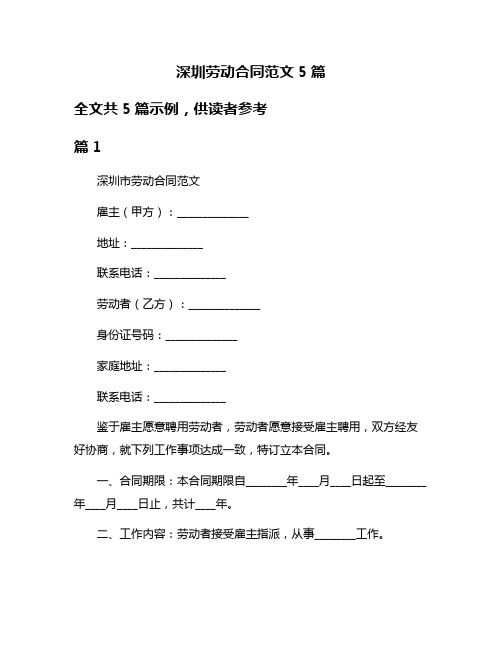 深圳劳动合同范文5篇