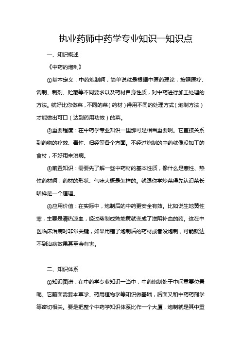 执业药师中药学专业知识一知识点