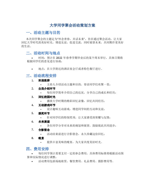 大学同学聚会活动策划方案