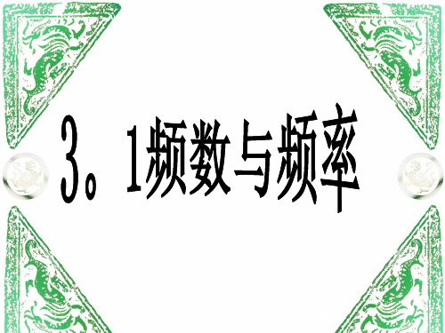 频数和频率 课件2精品文档