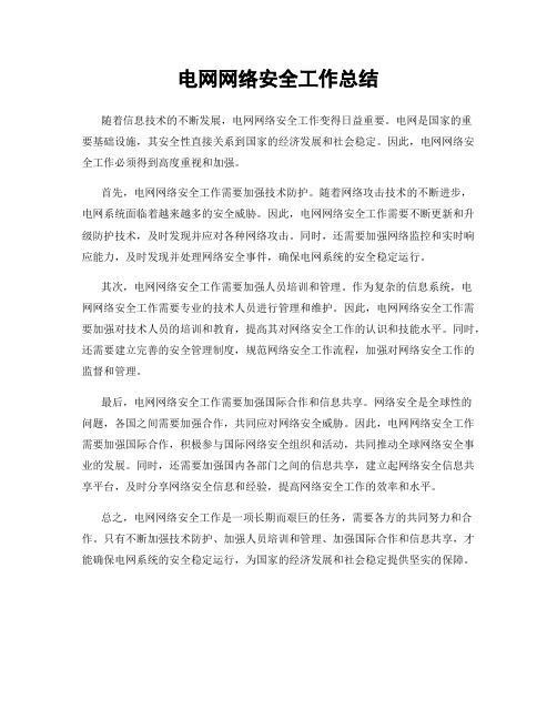 电网网络安全工作总结