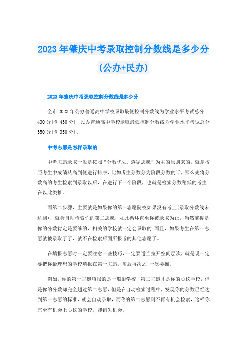 2023年肇庆中考录取控制分数线是多少分(公办+民办)