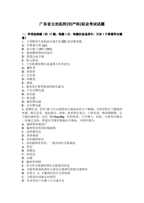 广东省主治医师(妇产科)职业考试试题