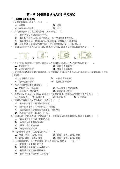 湘教版八上地理《中国的疆域与人口》单元测试