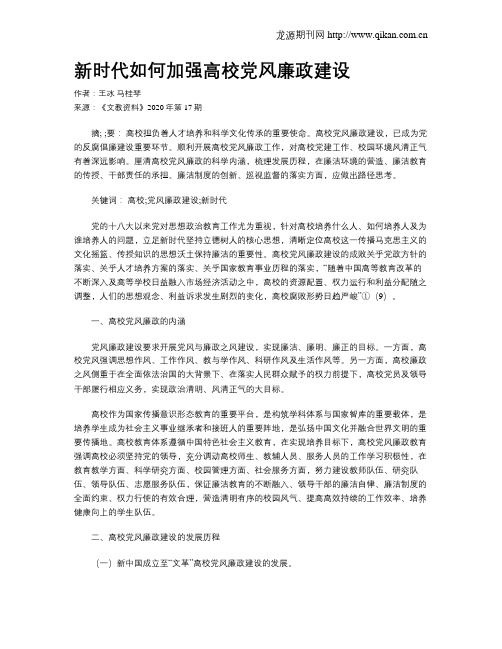 新时代如何加强高校党风廉政建设