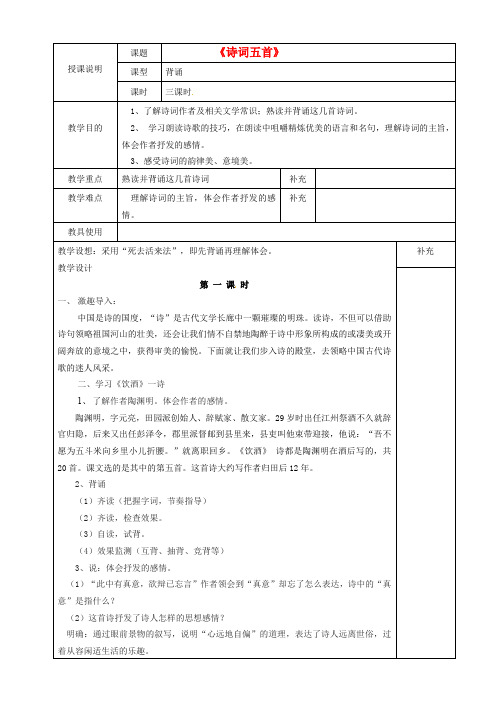 【最新精选】语文版初中语文七下《25诗词五首》word教案 (1)