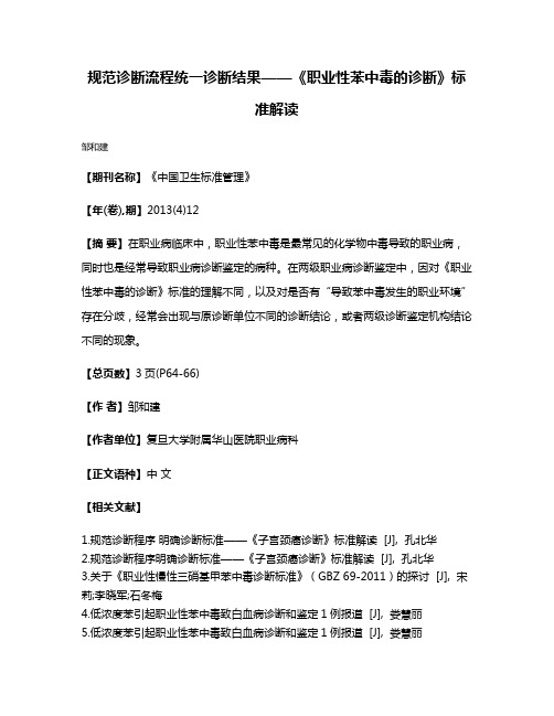 规范诊断流程统一诊断结果——《职业性苯中毒的诊断》标准解读