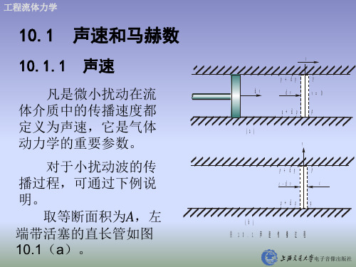 流体力学第10章 一维气体动力学基础共65页