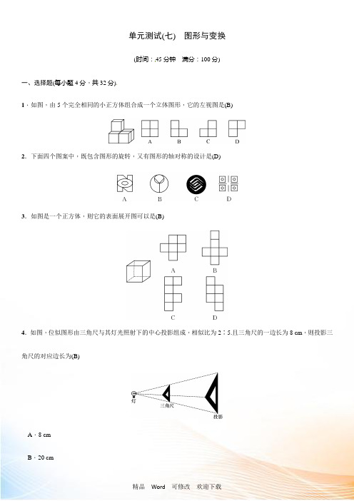 最新2022-2021年第一轮数学中考单元测试(七)图形变换(含答案)