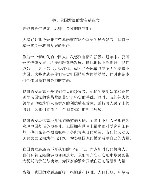 关于我国发展的发言稿范文