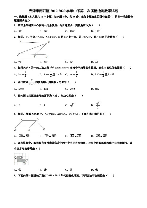 天津市南开区2019-2020学年中考第一次质量检测数学试题含解析