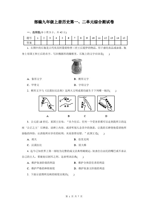 2019秋部编人教版九年级上册历史第一、二单元综合测试卷(含答案)