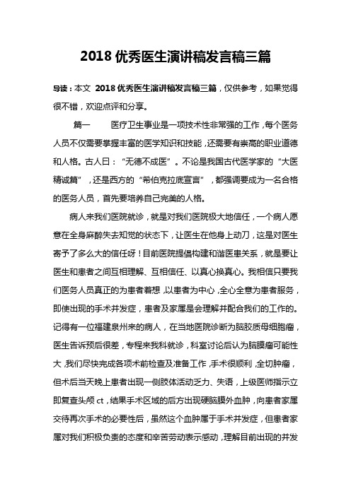 2018优秀医生演讲稿发言稿三篇