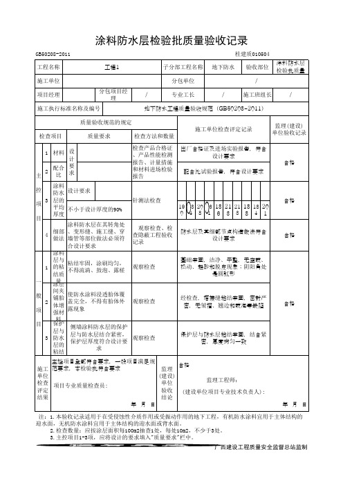 涂料防水层检验批质量验收记录(最新版)