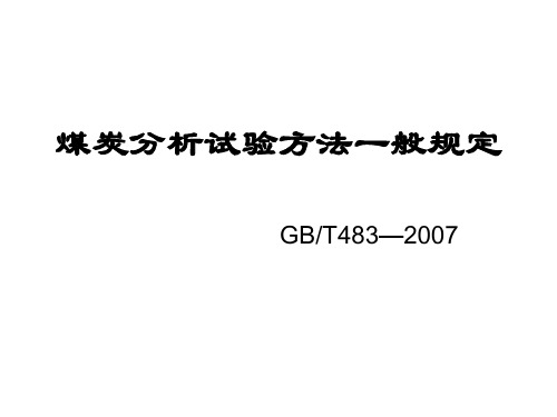 煤质分析简介(Q、一般规定)