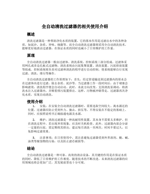 全自动清洗过滤器的相关使用介绍