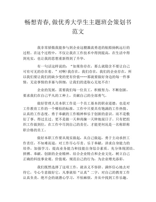 畅想青春,做优秀大学生主题班会策划书范文