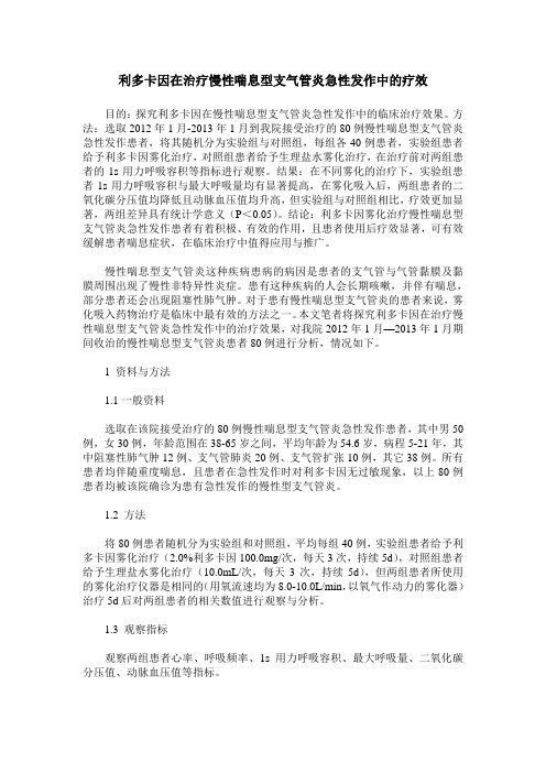 利多卡因在治疗慢性喘息型支气管炎急性发作中的疗效