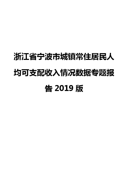 浙江省宁波市城镇常住居民人均可支配收入情况数据专题报告2019版