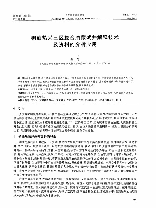 稠油热采三区复合油藏试井解释技术及资料的分析应用