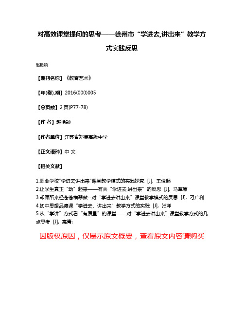 对高效课堂提问的思考——徐州市“学进去,讲出来”教学方式实践反思