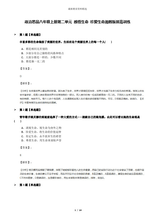 政治思品八年级上册第二单元 感悟生命 珍爱生命湘教版拔高训练