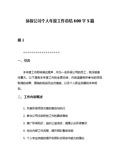 环保公司个人年度工作总结600字5篇