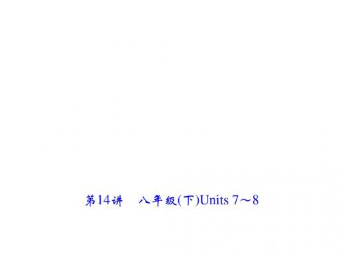 中考英语总复习(云南)(课件):第1轮 第14讲 八年级(下