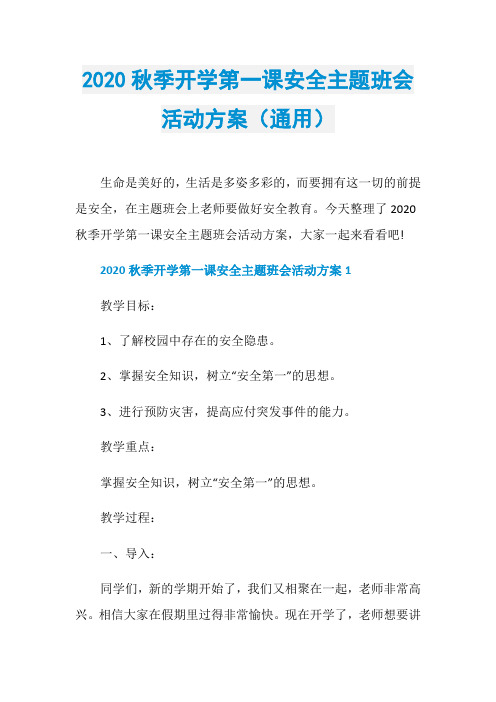 2020秋季开学第一课安全主题班会活动方案(通用)