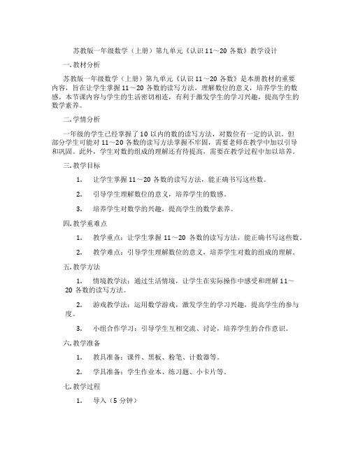 苏教版一年级数学(上册)第九单元《认识11～20各数》教学设计