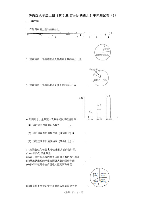 沪教版六年级上册《第3章_百分比的应用》小学数学-有答案-单元测试卷(2)