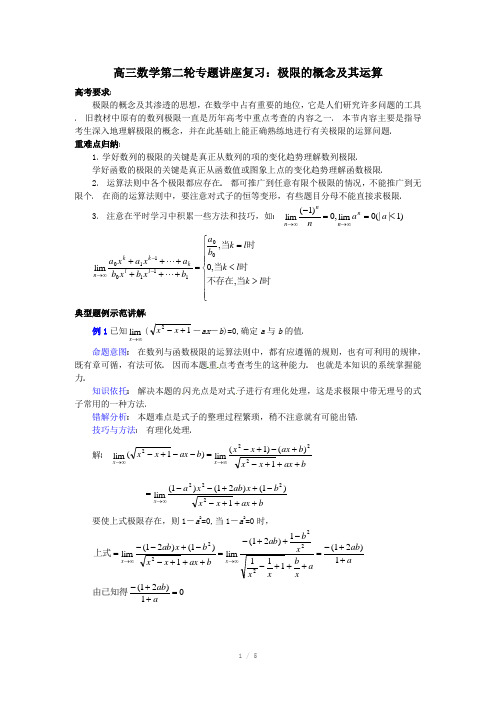 高三数学第二轮专题讲座复习：极限的概念及其运算