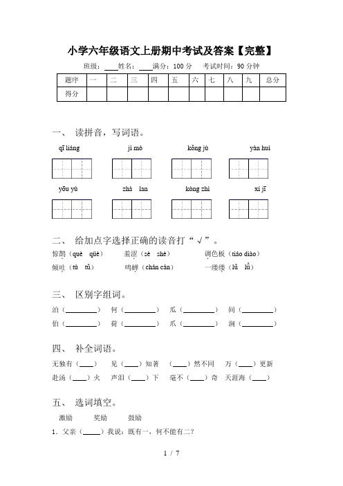 小学六年级语文上册期中考试及答案【完整】