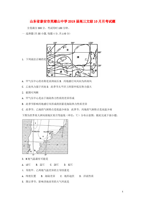 山东省泰安市英雄山中学2019届高三文综10月月考试题