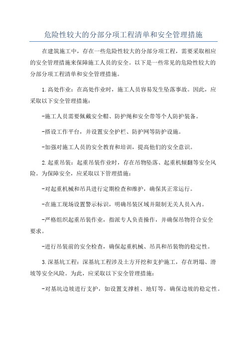 危险性较大的分部分项工程清单和安全管理措施