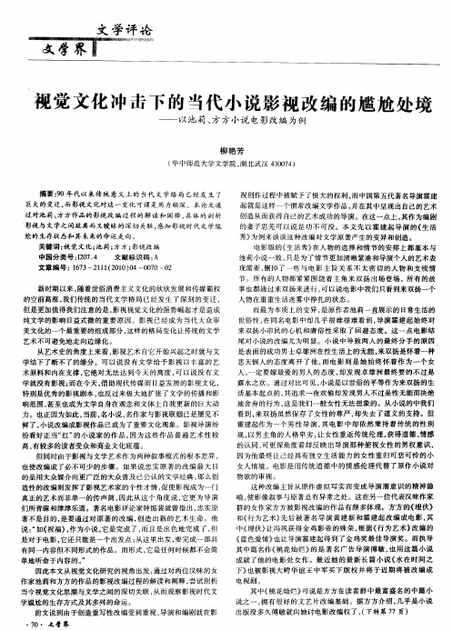 视觉文化冲击下的当代小说影视改编的尴尬处境——以池莉、方方小说电影改编为例