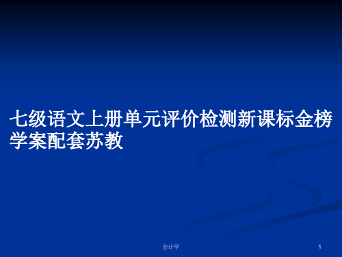 七级语文上册单元评价检测新课标金榜学案配套苏教PPT学习教案