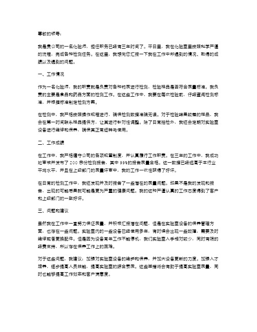 化验师述职报告范文