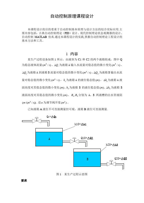 自动控制设计(自动控制原理课程设计)