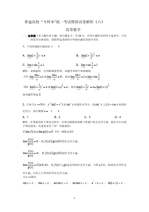 普通高校专转本高数统一考试模拟试卷解析(六)