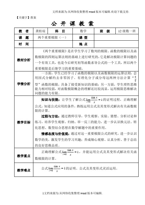 【教案】两个重要极限教案修改稿