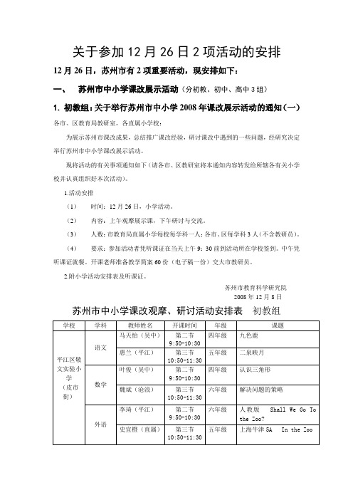 关于参加12月26日2项活动的安排