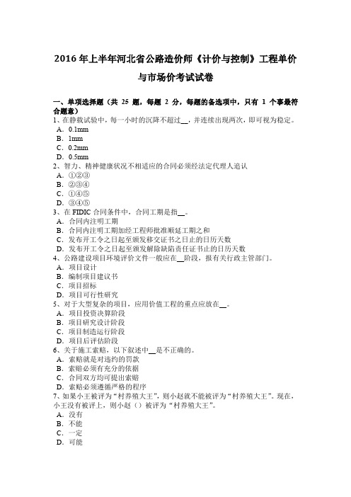 2016年上半年河北省公路造价师《计价与控制》工程单价与市场价考试试卷