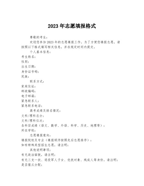 2023年志愿填报格式