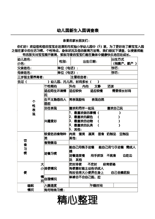 幼儿园新生入园调查表格模板